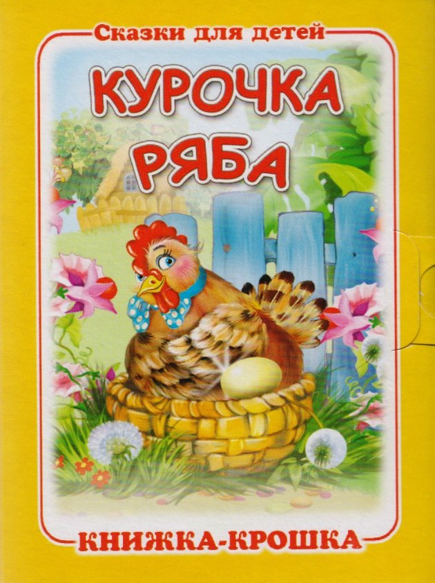 

Курочка Ряба. Русская народная сказка. Книжка-крошка с замочком