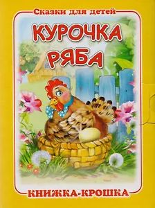 Курочка Ряба. Русская народная сказка. Книжка-крошка с замочком