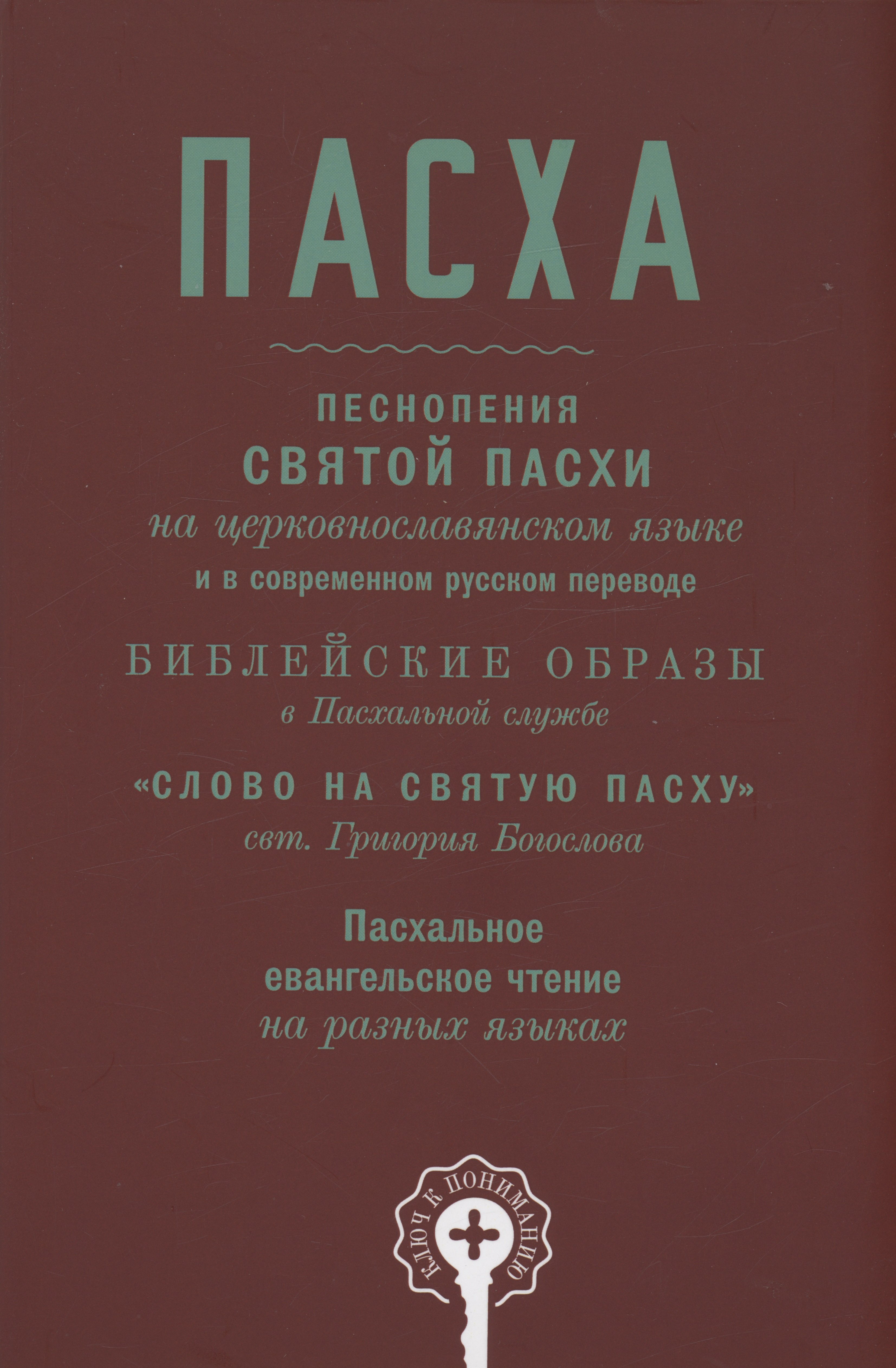 

Пасха. Песнопения Святой Пасхи