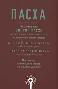 Пасха. Песнопения Святой Пасхи