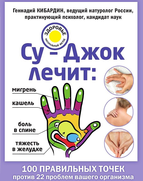 Книга Су–Джок лечит: боль в спине, мигрень, кашель, тяжесть в желудке () — 1
