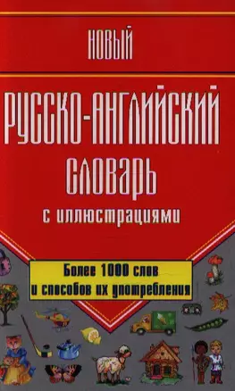 Новый русско-английский словарь с иллюстрациями / Более 1 000 слов и способов их употребления — 2221160 — 1