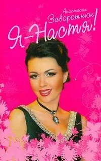 Книга Заворотнюк.Я-Настя! (Анастасия Заворотнюк)