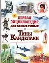 Книга Первая энциклопедия для самых умных от Тины Канделаки ()