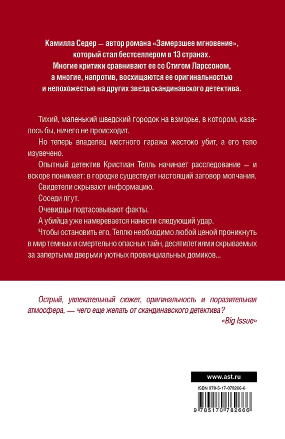 Книга Замерзшее мгновение: роман. Пер. с англ. (Камилла Седер) — 2