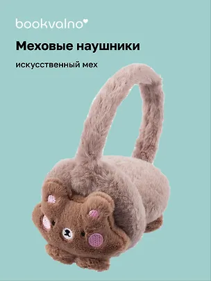 Меховые наушники Мишка (12-38092-202406-33) Bookvalno 3046050
