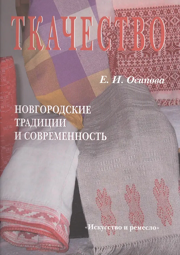Книга Ткачество. Новгородские традиции и современность (Елена Осипова) — 1