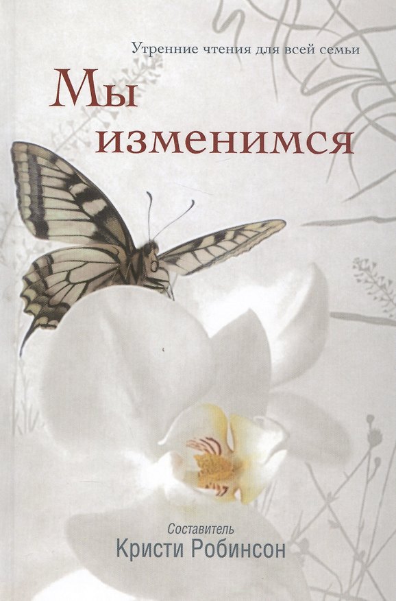 Книга Мы изменимся. Утренние чтения для всей семьи () — 1