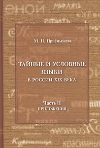 Тайные и условные языки в России XIX века. Часть II. Приложения