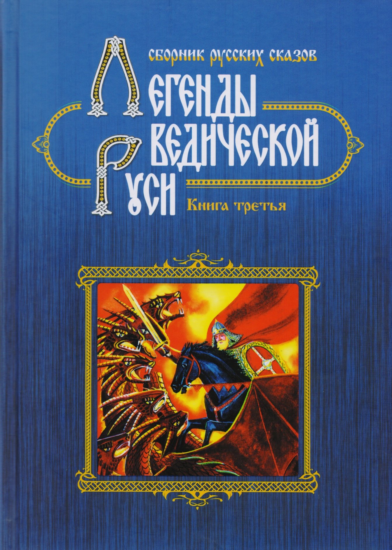 

Легенды Ведической Руси. Сборник русских сказов. Книга третья
