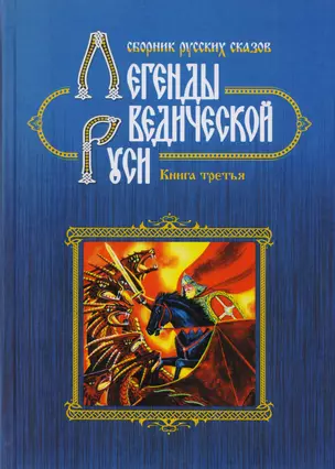 Легенды Ведической Руси. Сборник русских сказов. Книга третья — 2600090 — 1