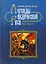 Легенды Ведической Руси. Сборник русских сказов. Книга третья — 2600090 — 1