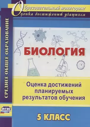 Биология. 5 класс. Оценка достижений планируемых результатов обучения. ФГОС — 2645621 — 1