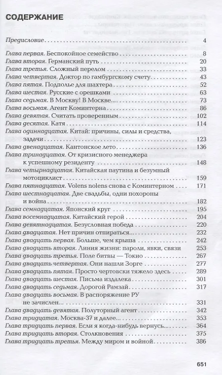 Книга Зорге. Неудобный (Александр Куланов) — 6