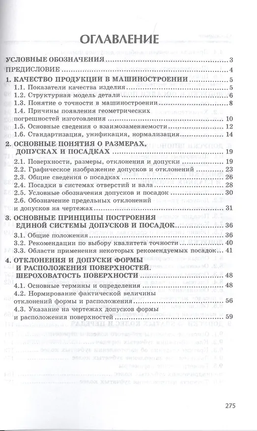 Книга Допуски, посадки и технические измерения. Учебное пособие (Владимир Завистовский) — 2