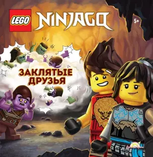 LEGO NINJAGO. Заклятые друзья — 2966538 — 1