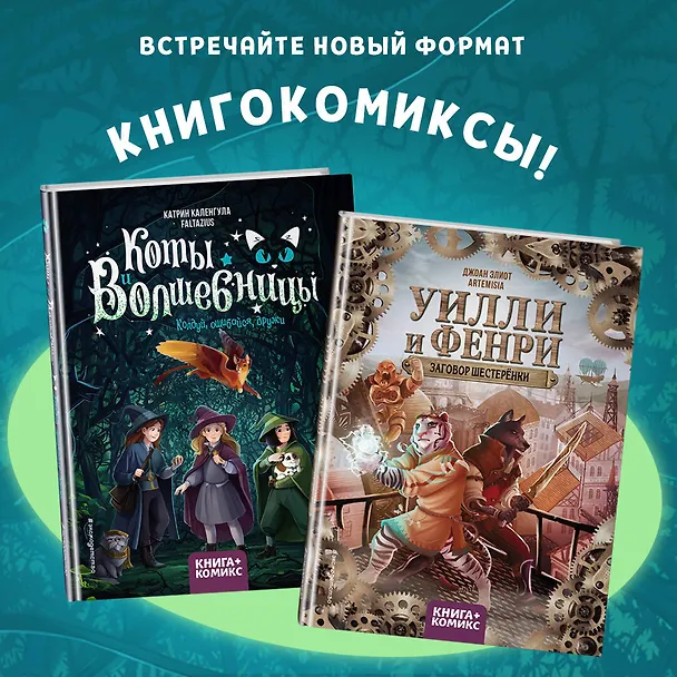 Книга Коты и волшебницы. Том 1. Колдуй, ошибайся, дружи (Катрин Каленгула, Faltazius) — 8