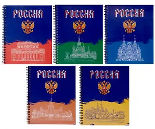 Тетрадь 96л кл. "Россия" гребень, мел.картон, ассорти 3044307