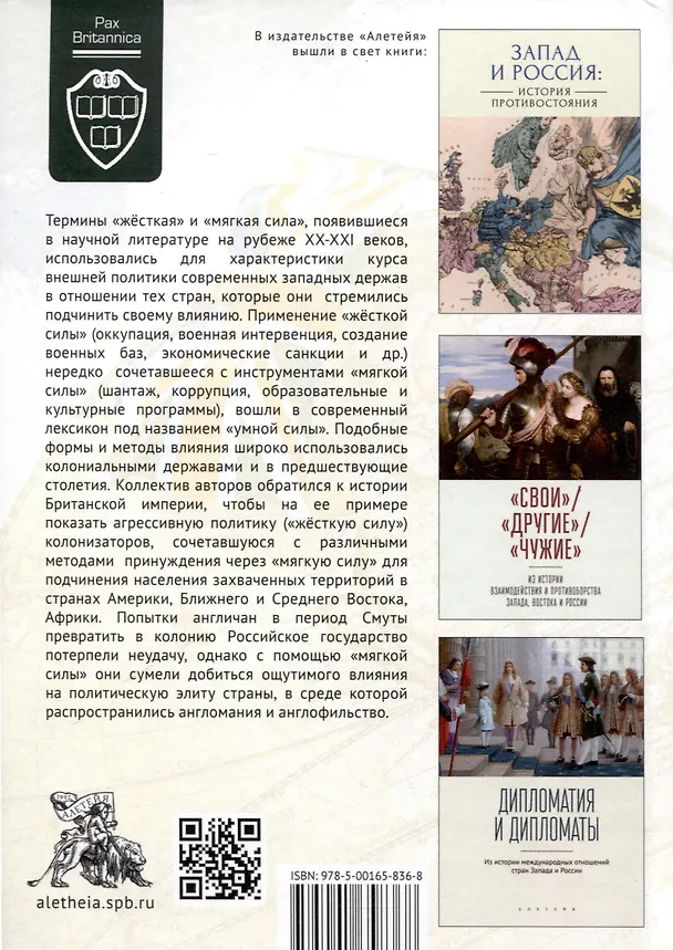 Книга "Жесткая" и "мягкая сила" британского льва. Из истории колониальной политики () — 2