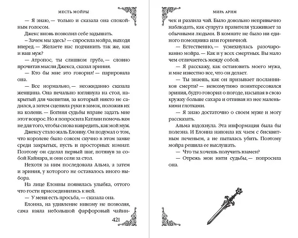 Книга Месть мойры (Мира Арим) — 13