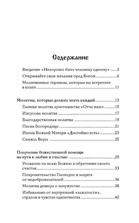 Книга 100 молитв на быструю помощь. Молитвы для обретения счастливой семейной жизни и защиты от бед (Надежда Светова, Надежда Светова) — 5