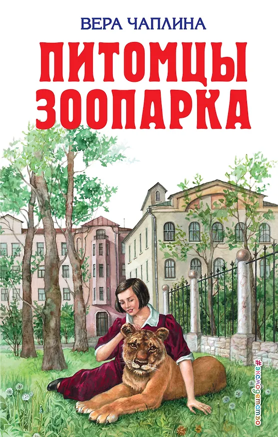 Книга Питомцы зоопарка (Вера Чаплина) — 1