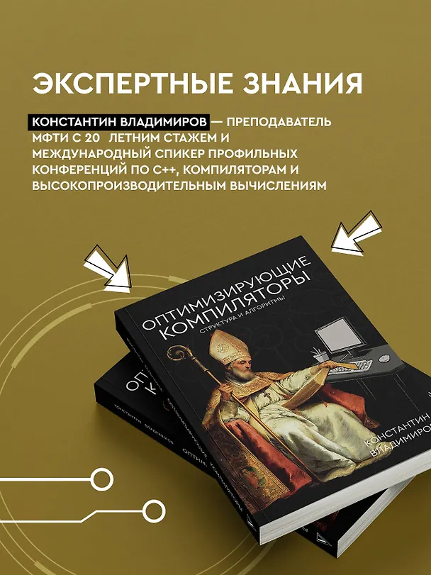Книга Оптимизирующие компиляторы. Структура и алгоритмы (Константин Владимиров) — 7