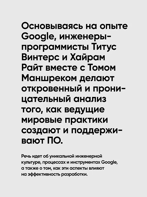Книга Делай как в Google. Разработка программного обеспечения (Титус Винтерс, Том Маншрек, Хайрам Райт) — 6