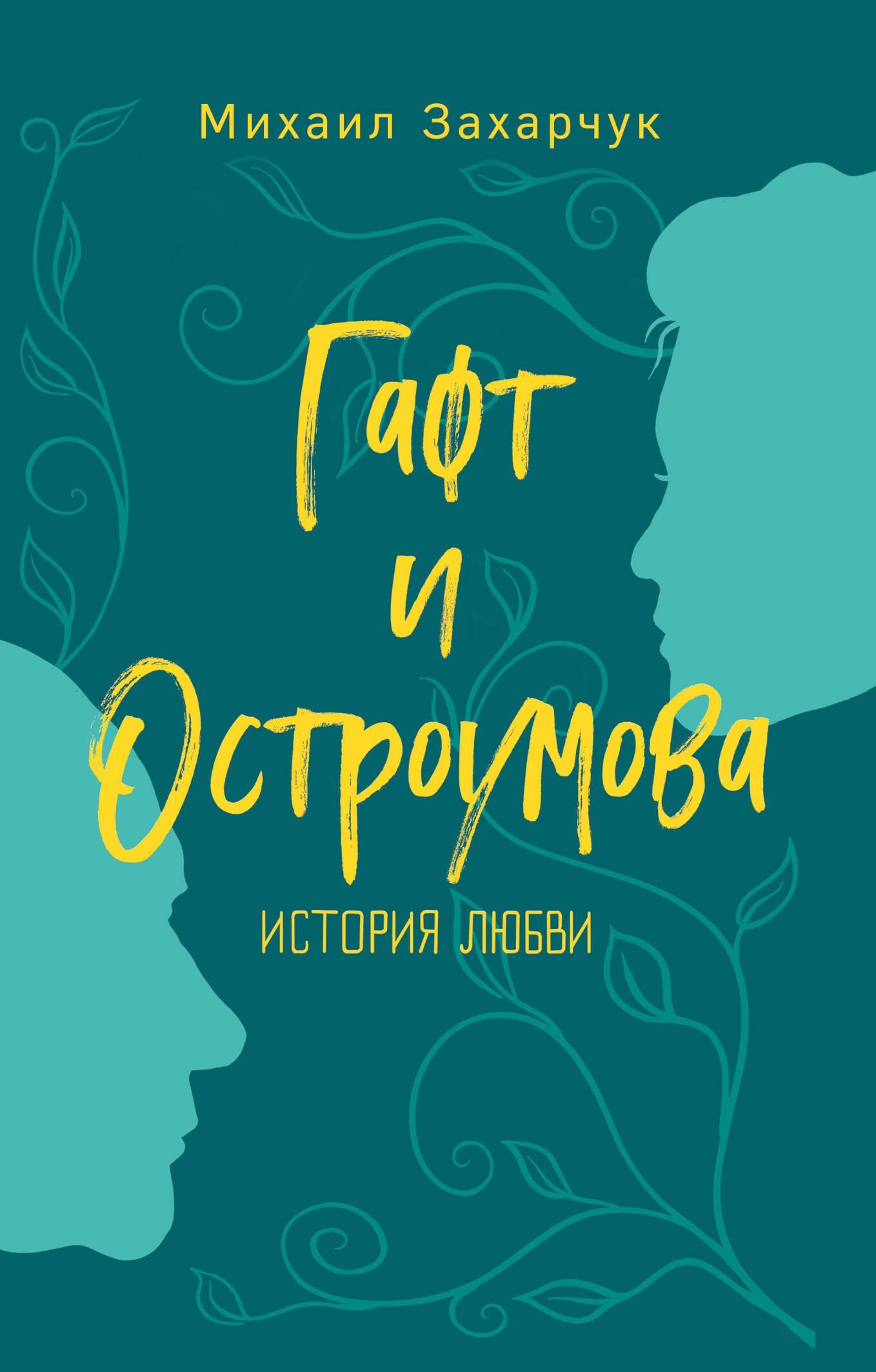 

Гафт и Остроумова. История любви