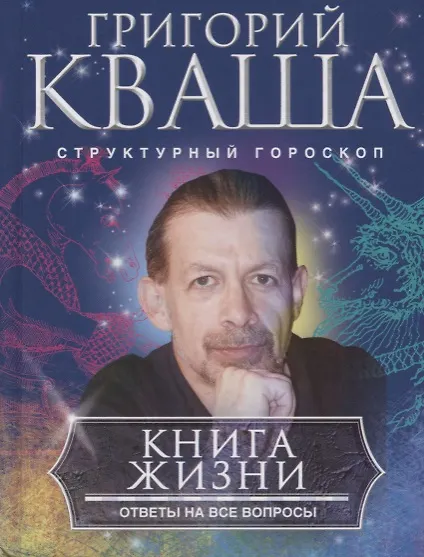 Книга Книга жизни. Ответы на все вопросы (Григорий Кваша) — 1