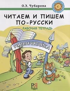 Читаем и пишем по-русски. Рабочая тетрадь