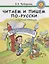 Читаем и пишем по-русски. Рабочая тетрадь — 2710301 — 1