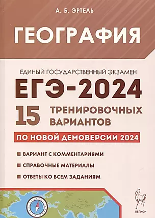 География. Подготовка к ЕГЭ-2024. 15 тренировочных вариантов по демоверсии 2024 года — 3008168 — 1