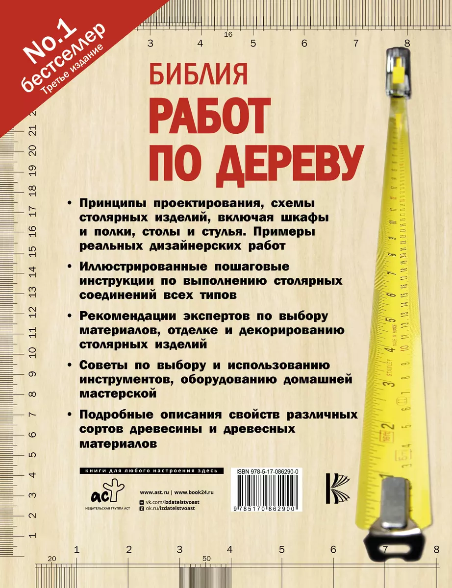 Библия работ по дереву (Альберт Джексон) - купить книгу с доставкой в  интернет-магазине «Читай-город». ISBN: 978-5-17-086290-0