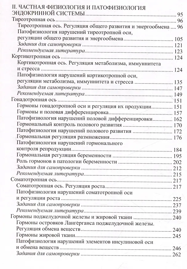 Книга Физиология и патофизиология эндокринной системы () — 4