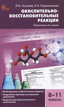Книга Окислительно-восстановительные реакции: практикум по химии. 8-11 классы (Лидия Асанова, Елена Стрельникова)