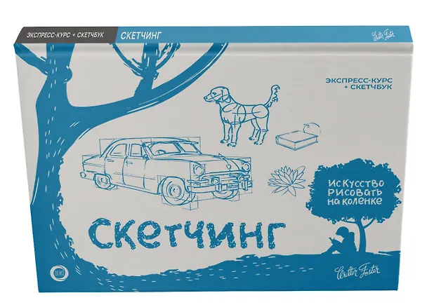 Книга Скетчинг. Экспресс-курс + скетчбук (Уолтер Томас Фостер) — 3