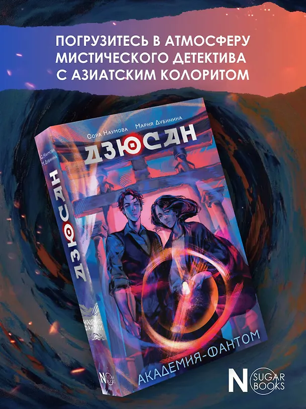 Книга Дзюсан. Академия-фантом (Сора Наумова, Мария Дубинина) — 4