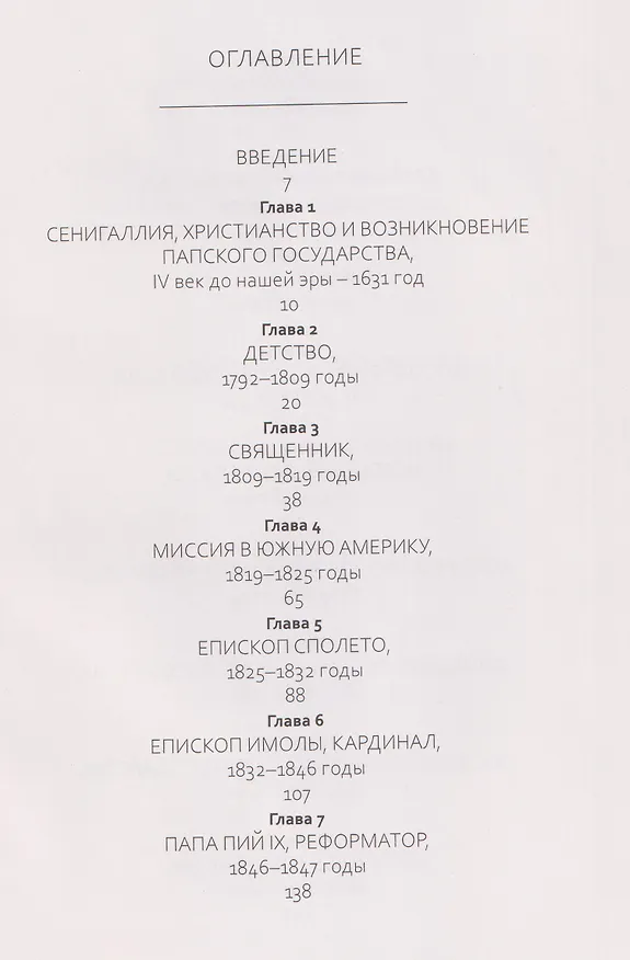 Книга Пий IX: Последний папа-король (Алексей Бабина) — 7
