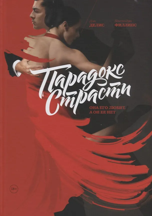 Книга Парадокс страсти. Она его любит, а он ее нет (Дин Делис) — 7