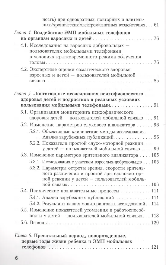 Книга Мобильная связь и здоровье детей: оценка опасности применения мобильной связи детьми и подростками: рекомендации детям и родителям (Юрий Григорьев) — 3