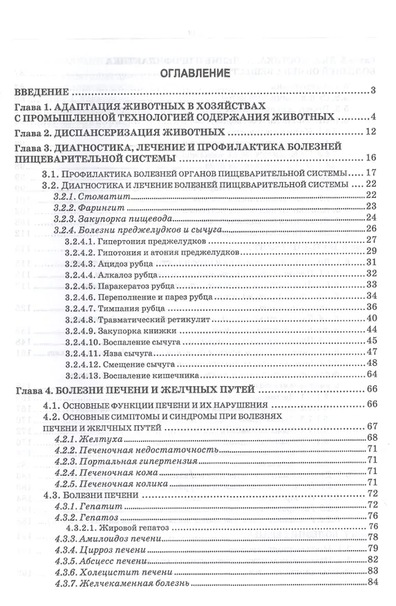 Книга Незаразная патология крупного рогатого скота в хозяйствах с промышленной технологией. Учебное пособие (Анатолий Яшин) — 2