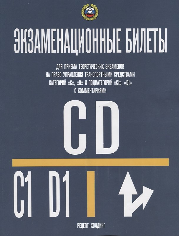 Книга Экзаменационные билеты для приема теоретических экзаменов на право управления транспортными средствами категорий C, D и подкатегорий C1, D1с комментариями () — 1