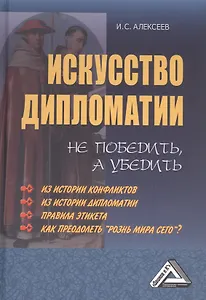 Искусство дипломатии: не победить, а убедить