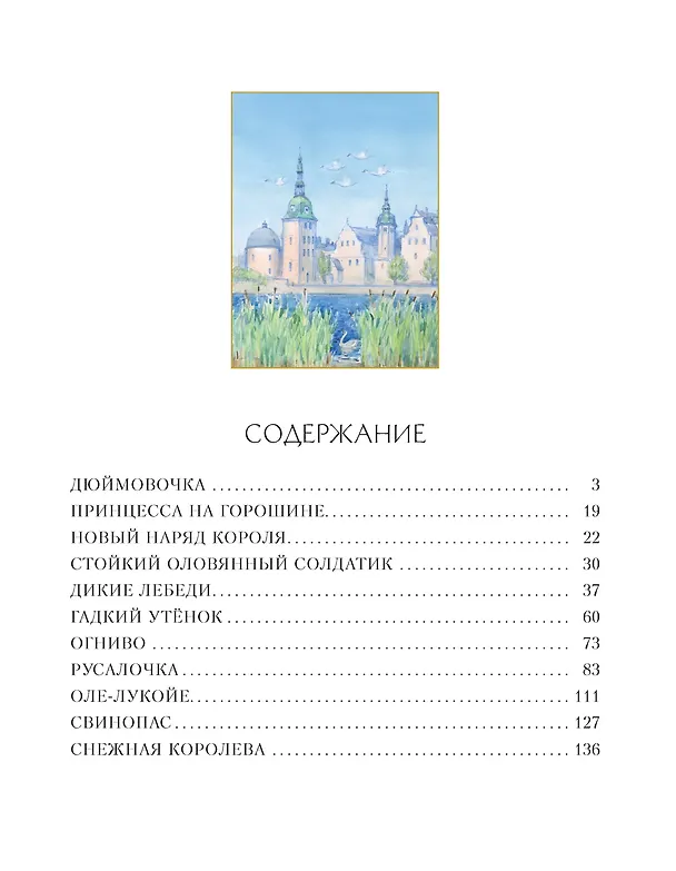 Книга Золотые сказки (Художник Алексей Рейпольский) (Ганс Христиан Андерсен) — 7