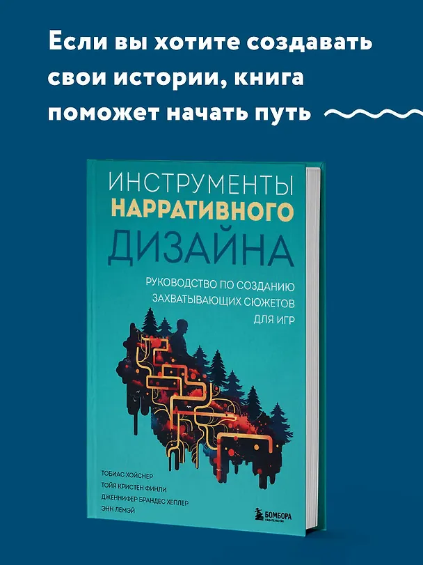 Книга Инструменты нарративного дизайна. Руководство по созданию захватывающих сюжетов для игр (Тобиас Хойснер, Тойя Кристен Финли, Дженнифер Брандес Хеплер, Энн Лемэй) — 5
