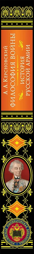 Книга Философия войны. История русской армии (Антон Керсновский) — 4