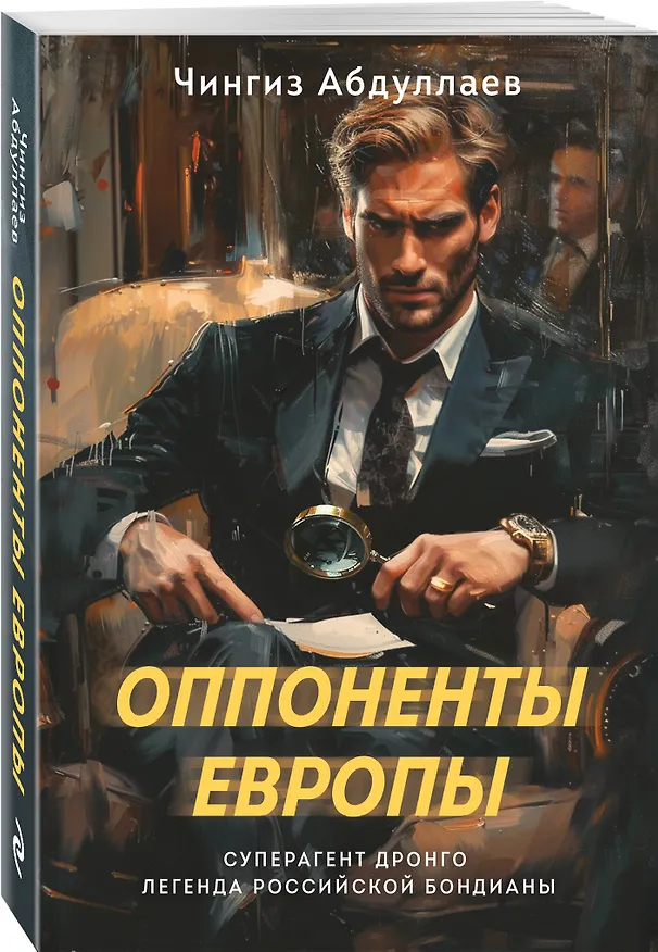 Книга Оппоненты Европы (Чингиз Абдуллаев) — 4