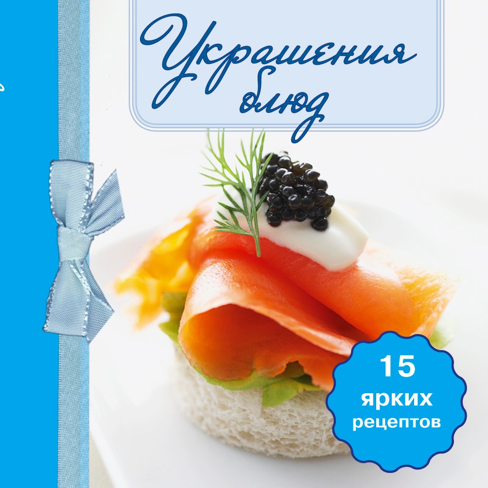 Украшения блюд. (книга-магнит)