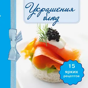 Книга Украшения блюд. (книга-магнит) (Ирина Степанова)